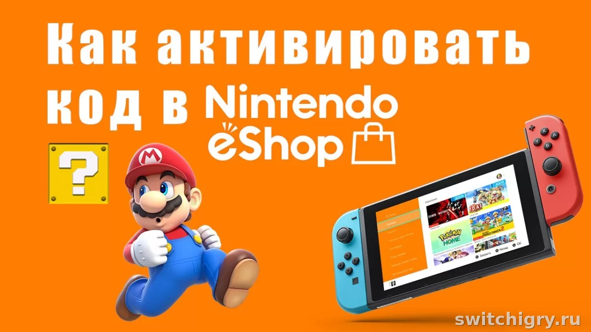 Как активировать код в Nintendo eShop и почему он может не сработать