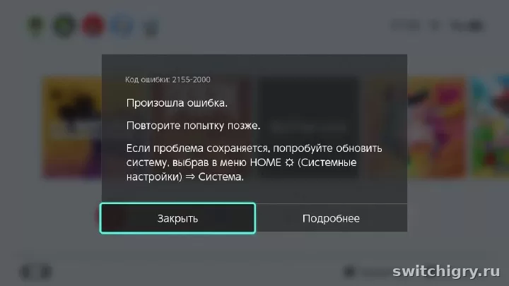 Как исправить ошибки связи 2155-2000 и 2137-8028 на Nintendo Switch