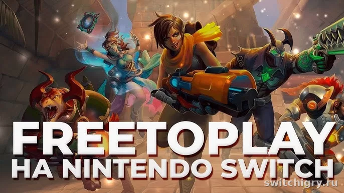 Лучшие бесплатные игры на Nintendo Switch: что скачать в 2026 году