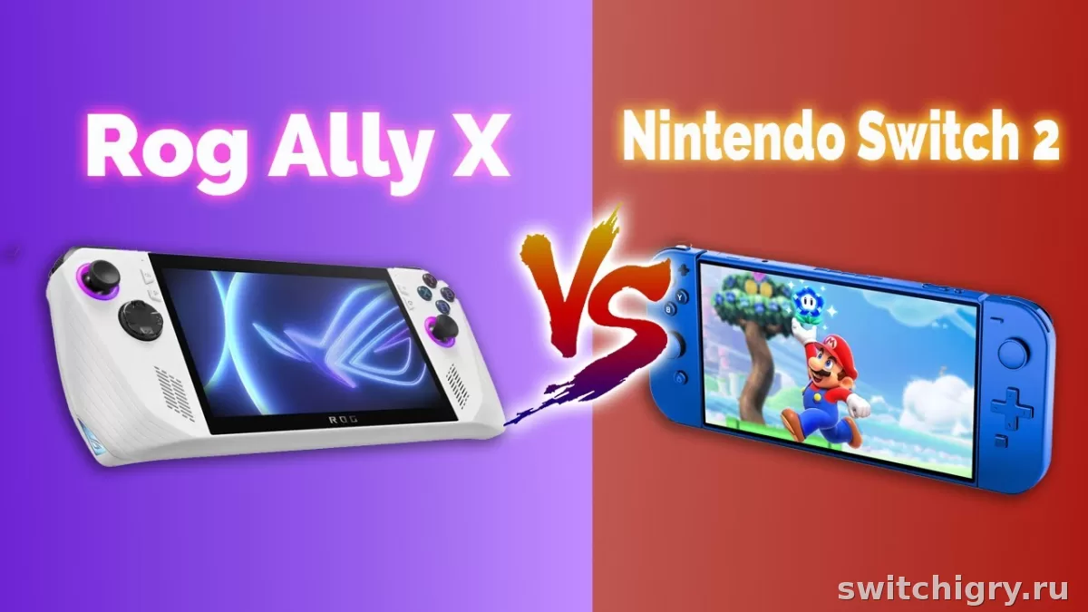 Nintendo Switch 2 или ASUS ROG Ally: что выбрать в 2026 году