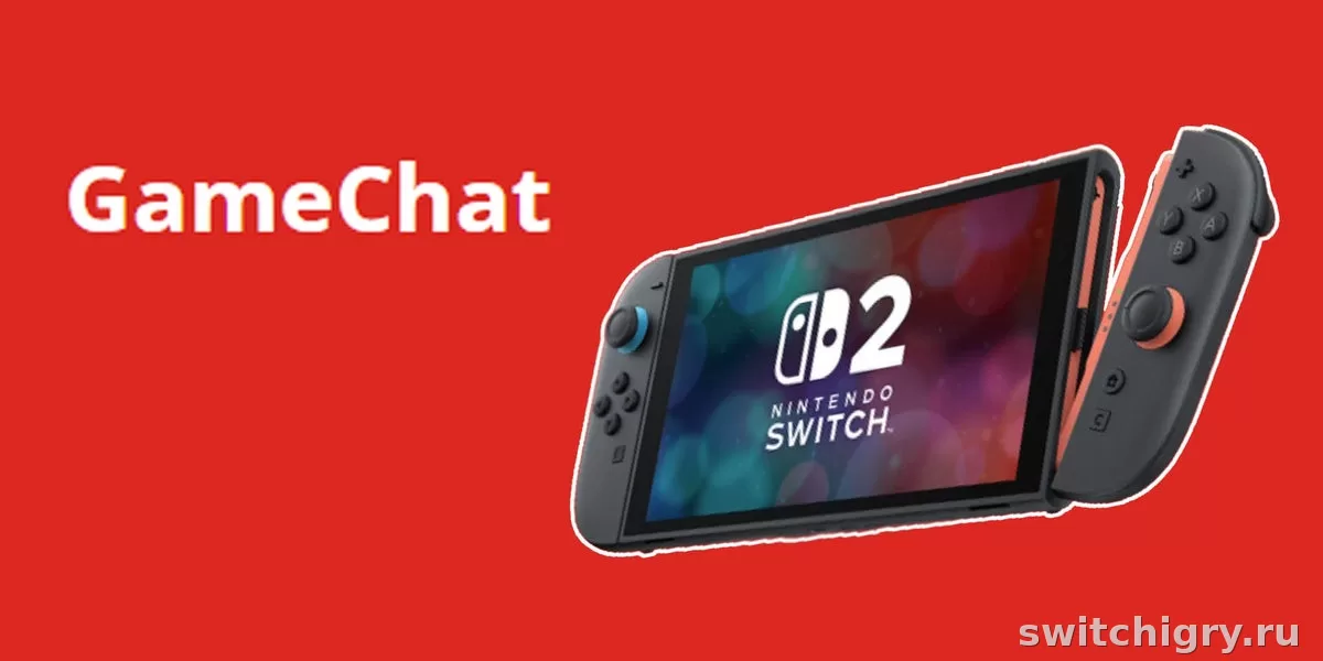 Почему GameChat не работает на Switch 2: что проверить по шагам