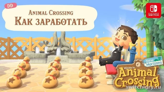 Как быстро заработать деньги в Animal Crossing: New Horizons