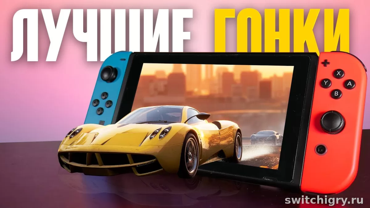 Лучшие игры про машины и гонки для Nintendo Switch: 10 удачных вариантов под разный вкус