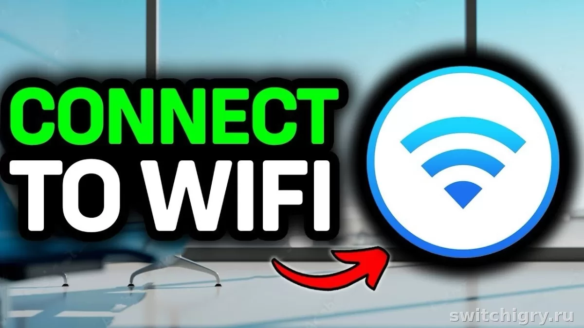 Как подключить Switch к общественной сети Wi‑Fi с авторизацией в аэропорту, отеле или кафе