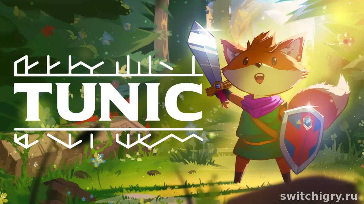 Tunic на Nintendo Switch