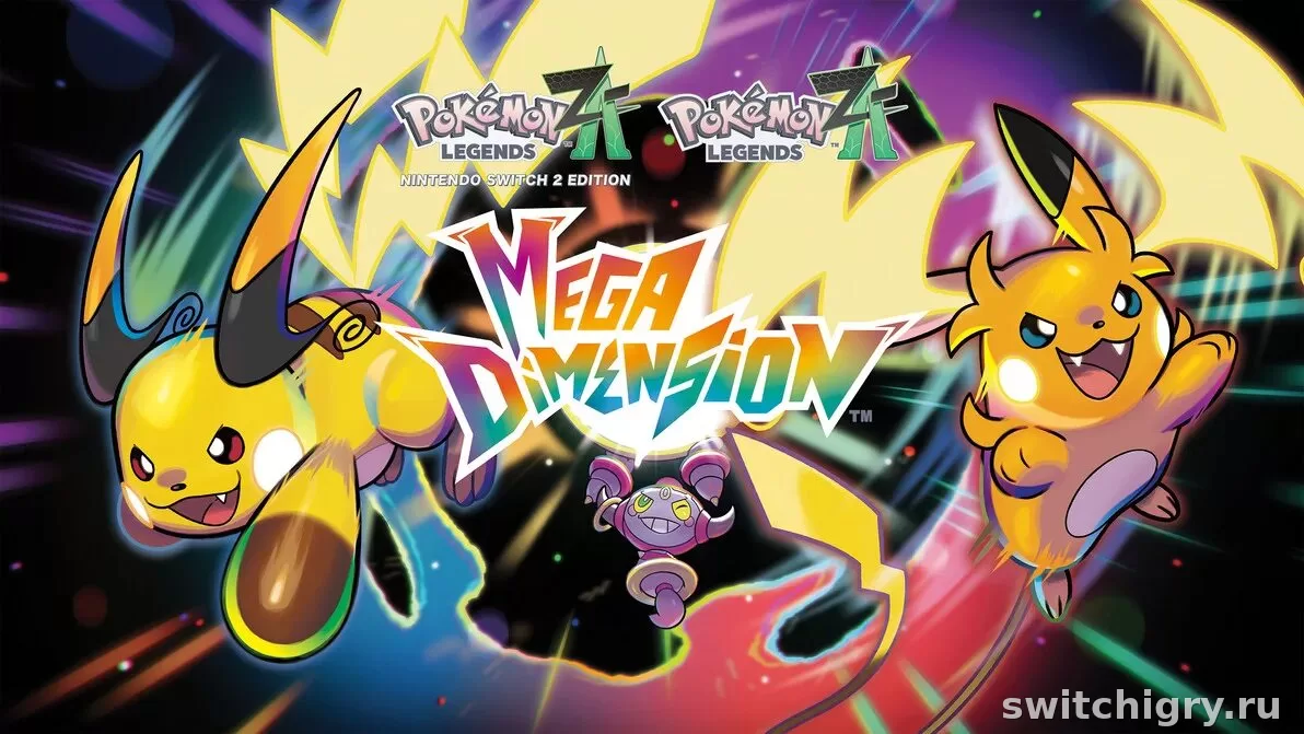Pokémon Legends: Z-A Mega Dimension DLC — стоит ли покупать дополнение