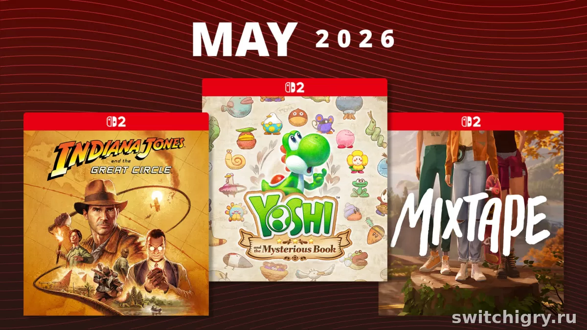 Игровые новинки мая 2026 на Nintendo Switch и Switch 2