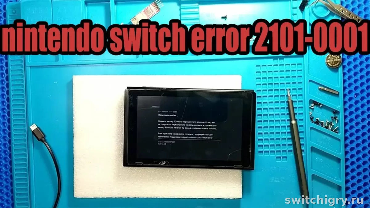 Ошибка 2144-0001 на Nintendo Switch: что означает и как обновить систему