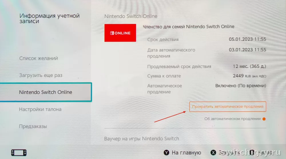 Как отключить автопродление Nintendo Switch Online и где посмотреть дату следующего списания