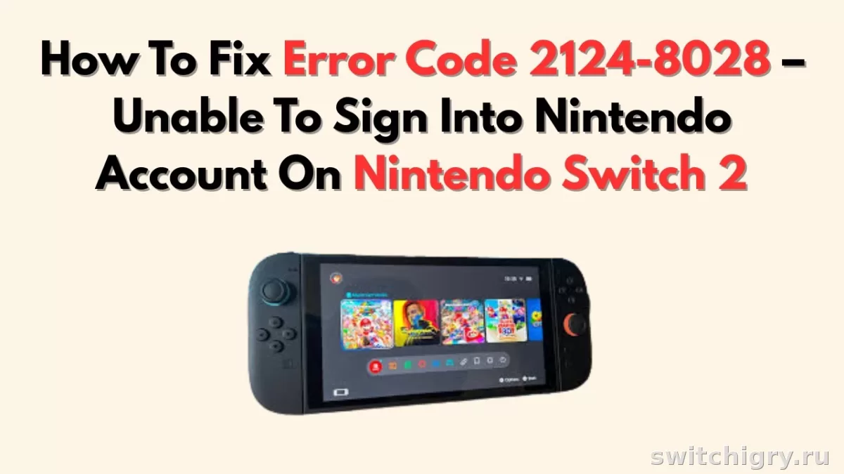 Ошибка 2124-8028 на Nintendo Switch и Switch 2: почему не входит в аккаунт и что делать