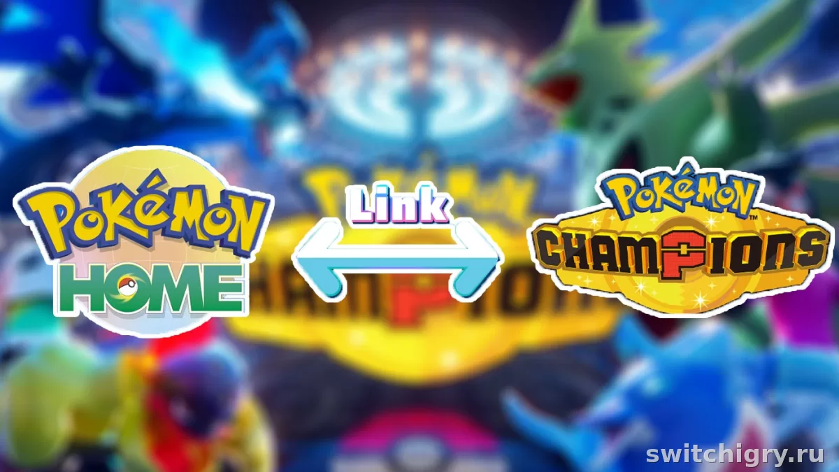 Pokémon Champions на Nintendo Switch: как связать Pokémon HOME, перенести Pokémon и выйти в рейтинговые бои