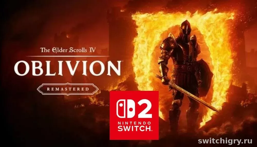 The Elder Scrolls IV: Oblivion Remastered на Nintendo Switch 2: дата выхода и что проверить перед покупкой